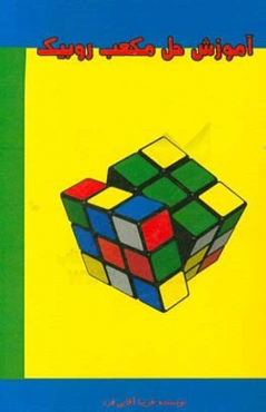 آموزش حل مکعب روبیک