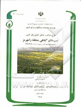 تیپ‌های گیاهی منطقه رامهرمز (محدوده نقشه چهارگوش به شماره 02-39 NH)