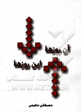 آن روزها، این روزها
