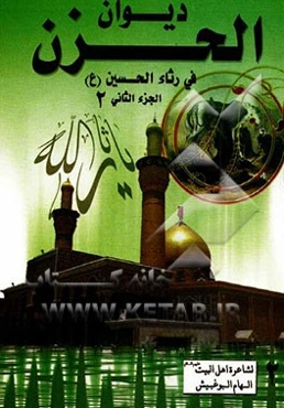 دیوان الحزن فی رثاء الحسین (ع): مصباح الهدی