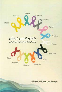 شما و شیمی‌درمانی: راهنمای کمک به خود در شیمی‌درمانی