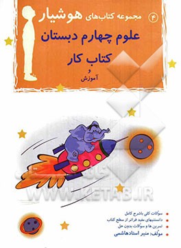 علوم چهارم دبستان: کتاب کار و آموزش شامل: مجموعه سوالات، نکات آموزشی، سوالات امتحانی مدارس