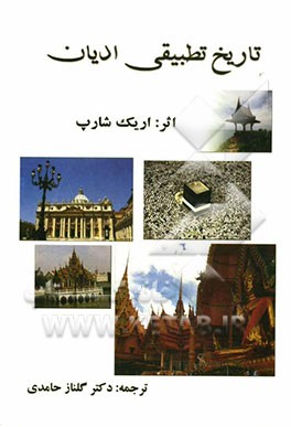 تاریخ تطبیقی ادیان