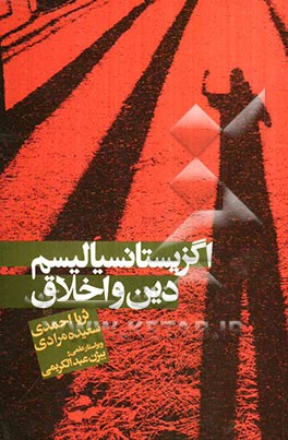 اگزیستانسیالیسم، دین، و اخلاق