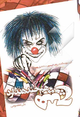 هیچ هم خنده ندارد