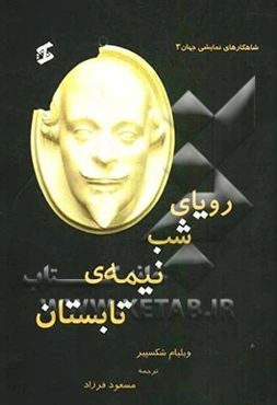 رویای شب نیمه‌ی تابستان به همراه "یادداشت‌های توضیحی مترجم"