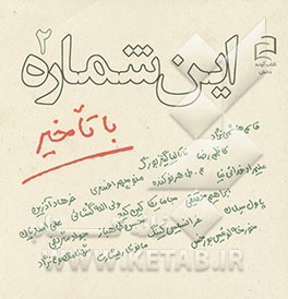 این شماره با تاخیر 2