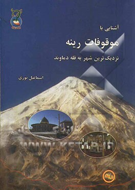آشنایی با موقوفات رینه: نزدیک‌ترین شهر به قله دماوند