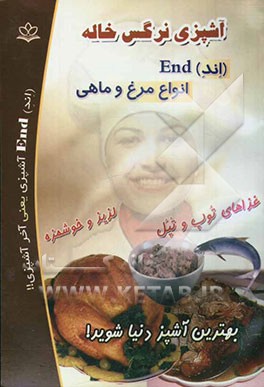 آشپزی نرگس خاله (اند) End انواع مرغ و ماهی