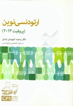 ارتودنسی نوین پروفیت 2013