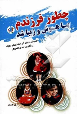 چطور فرزندم باهوش و زیبا شد...!