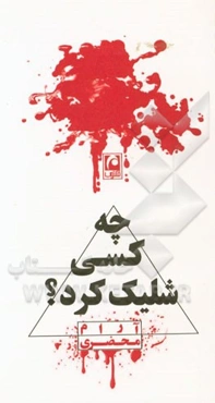 چه کسی شلیک کرد؟