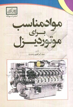 مواد مناسب برای موتور دیزل