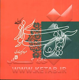 آیین دف‌نوازی (کتاب اول