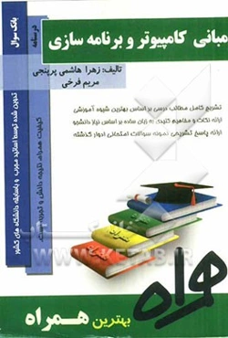 مبانی کامپیوتر و برنامه‌نویسی