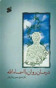 درمان روان با اسماءالله