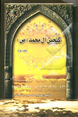 گلچین آل محمد (ص