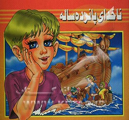 ناخدای پانزده ساله