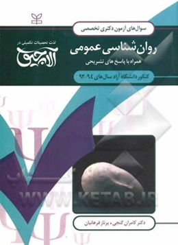 سوال‌های آزمون دکتری تخصصی روان‌شناسی عمومی: همراه با پاسخ‌های تشریحی کنکور دانشگاه آزاد سال‌های 94 - 1392