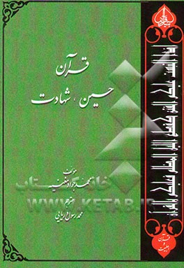 قرآن، حسین (ع)، شهادت