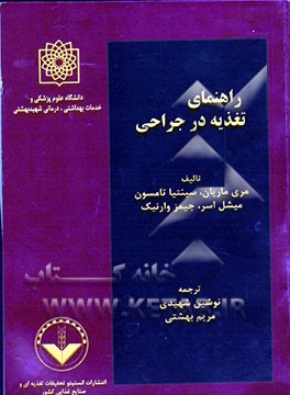 راهنمای تغذیه در جراحی