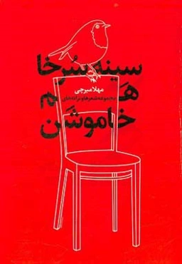 سینه سرخا هم خاموشن: مجموعه شعرها و ترانه‌ها