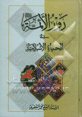 دور الائمه فی الحیاه الاسلامیه