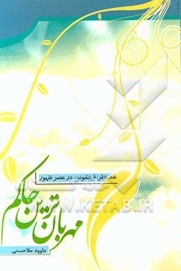 مهربان‌ترین حاکم "نقد نظریه خشونت درعصر ظهرو"