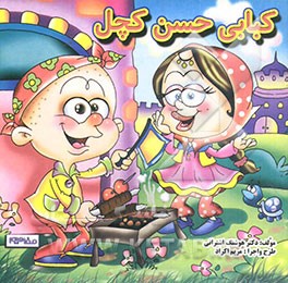 کبابی حسن کچل