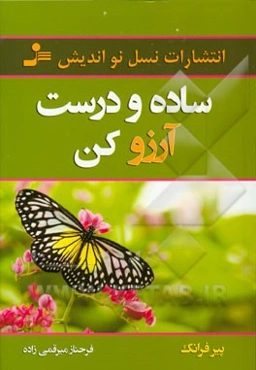 ساده و درست آرزو کن