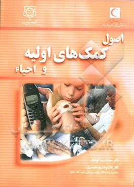 اصول کمک‌های اولیه و احیاء