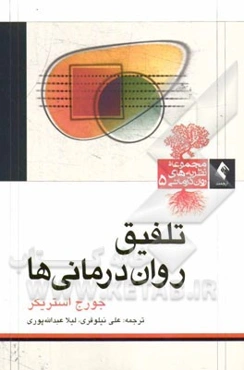 تلفیق روان‌درمانی‌ها