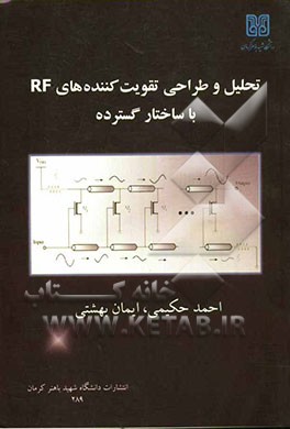 تحلیل و طراحی تقویت‌کننده‌های RF با ساختار گسترده