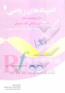 المپیاد ریاضی: سال سوم دبیرستان: طبقه‌بندی بر اساس کتاب حسابان: دبیرستان‌های ایران، آمریکا، کانادا، بلژیک، فرانسه، هلند و ...