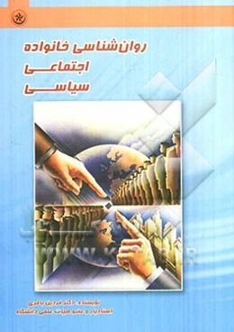 روانشناسی خانواده، اجتماعی، سیاسی