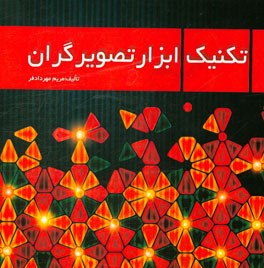 تکنیک ابزار تصویرگران