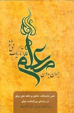 جهان بدون معلم تاریک می‌شود: ‌شعر، داستان، خاطره و نکته‌های نیکو در راستای بزرگداشت معلم