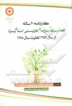کارنامه 30 ساله فعالیت‌های سازمان بهزیستی استان یزد از سال 1359 لغایت سال 1388