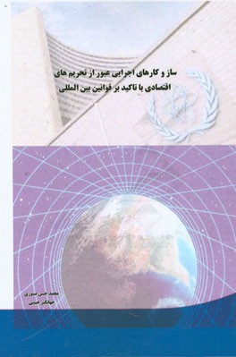 سازوکارهای اجرایی عبور از تحریم‌های اقتصادی با تاکید بر قوانین بین‌المللی