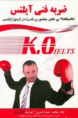 ضربه فنی آیلتس + برنامه مطالعاتی + مشاوره و تدریس صوتی: نمونه تمرین 1 نوشتار آکادمیک