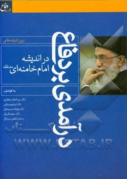 درآمدی بر دفاع در اندیشه امام خامنه‌ای (مدظله العالی)