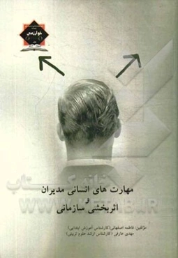 مهارت‌های انسانی مدیران و اثربخشی سازمانی