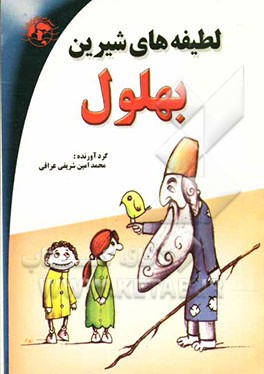 لطیفه‌های شیرین بهلول