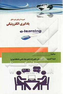 ضرورت ارزیابی دوره‌های یادگیری الکترونیکی E-learning