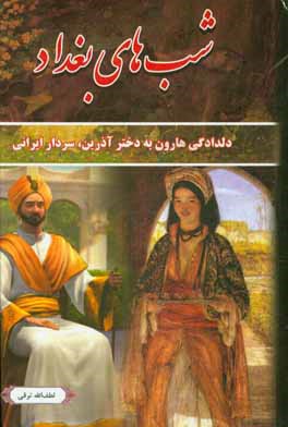 شب‌های بغداد