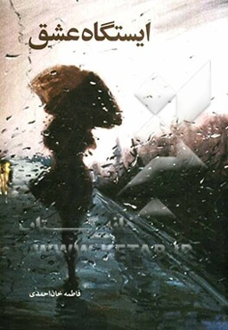 ایستگاه عشق