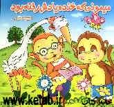 میمونی که خنده یادش رفته بود