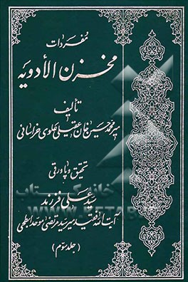مفردات مخزن‌الادویه