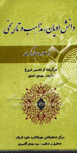 دانش ادیان، مذاهب [ملل و نحل] و تاریخی در سوره مبارکه حمد: برگرفته از تفسیر فروغ