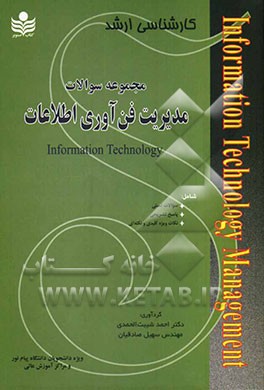 مجموعه سوالات و نکات مدیریت فناوری اطلاعات: ویژه داوطلبان آزمون کارشناسی ارشد دانشگاه پیام نور و مراکز آموزش عالی
